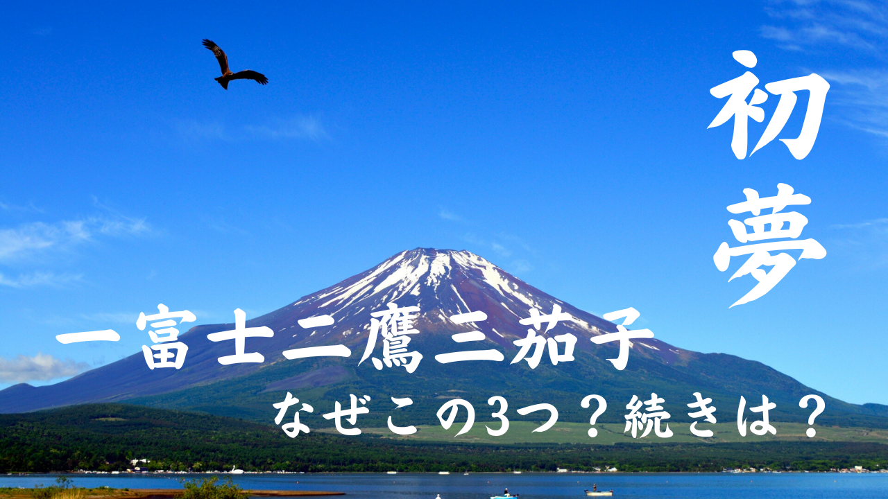 一富士、二鷹、三茄子はなぜ縁起が良い？続きがあるのを知ってる？