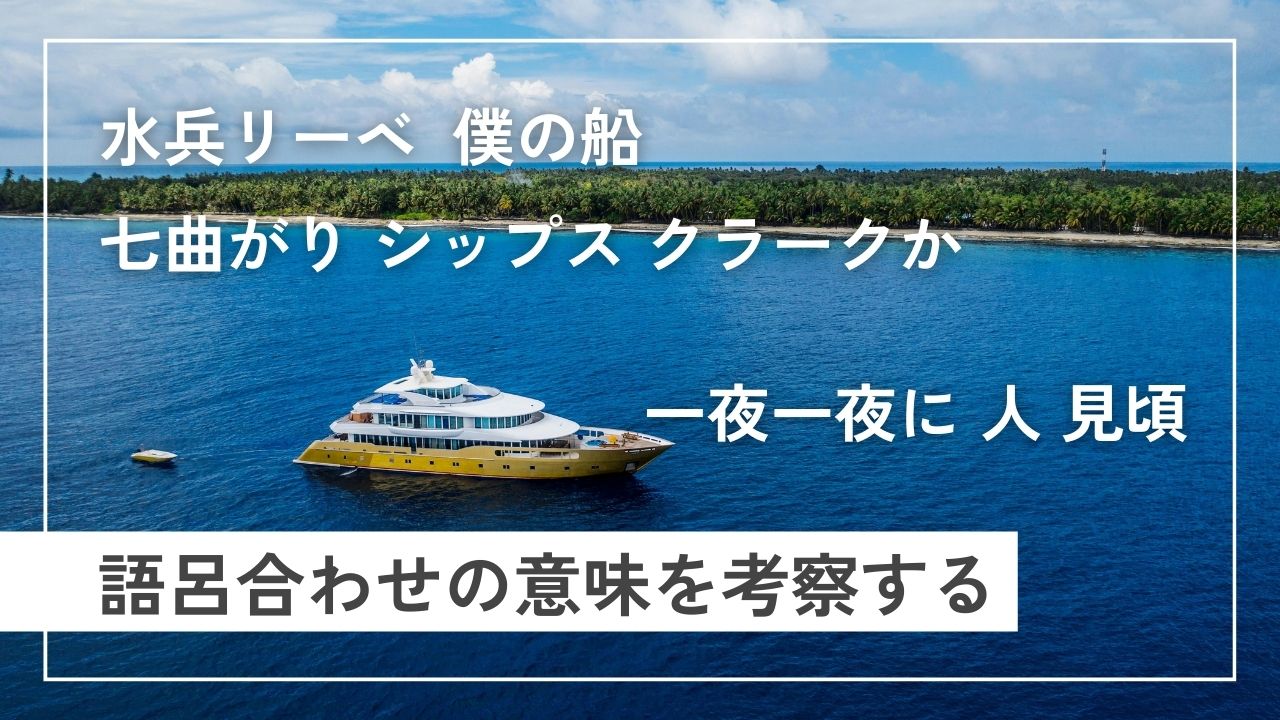 語呂合わせの意味を考えてみる-リーベって何？ひとみごろとは？