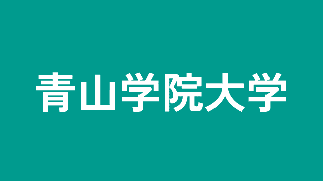 青山学院大学