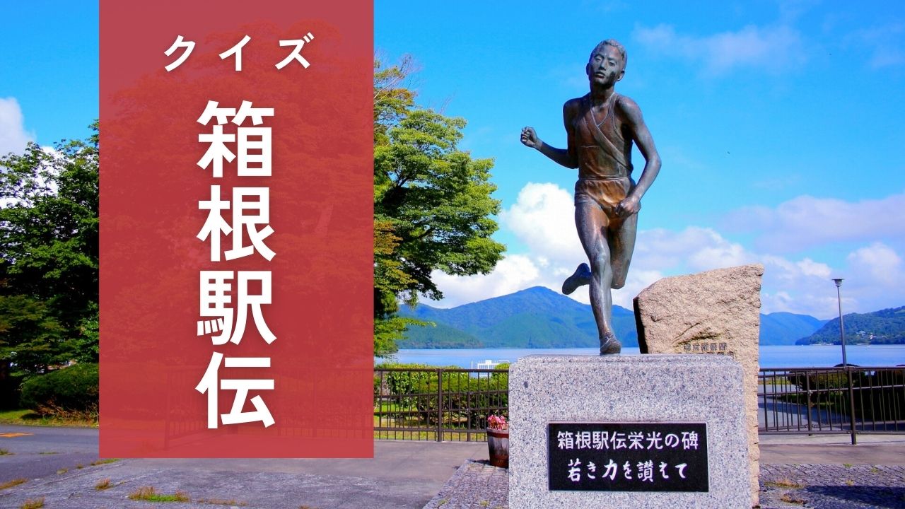 箱根駅伝クイズ！エース区間は？過去に出場した有名人は？全6問