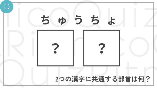 「ちゅうちょ」と読む熟語に共通する部首は何？