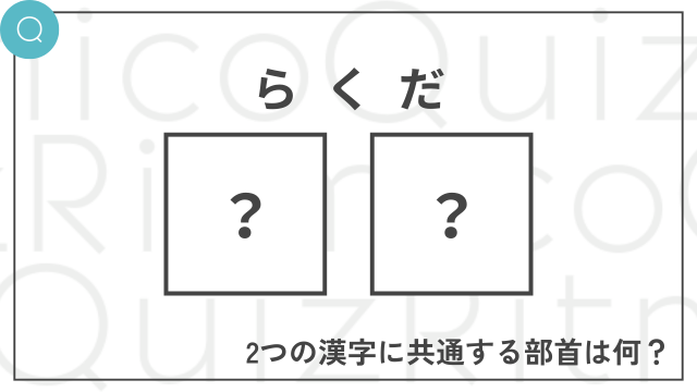 「らくだ」と読む熟語に共通する部首は何？