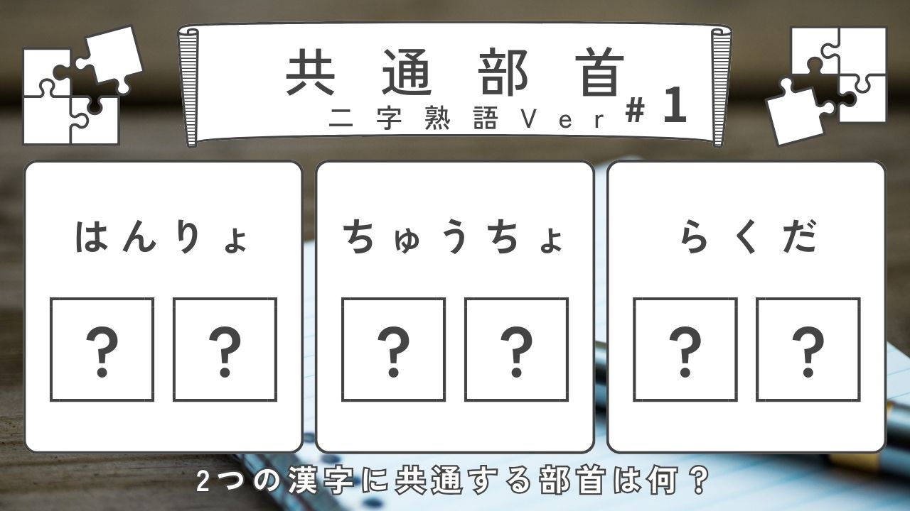 【二字熟語】共通部首クイズ-はんりょ、ちゅうちょ、らくだ