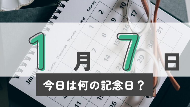 1月7日の記念日に関するクイズと雑学【今日は何の日？】