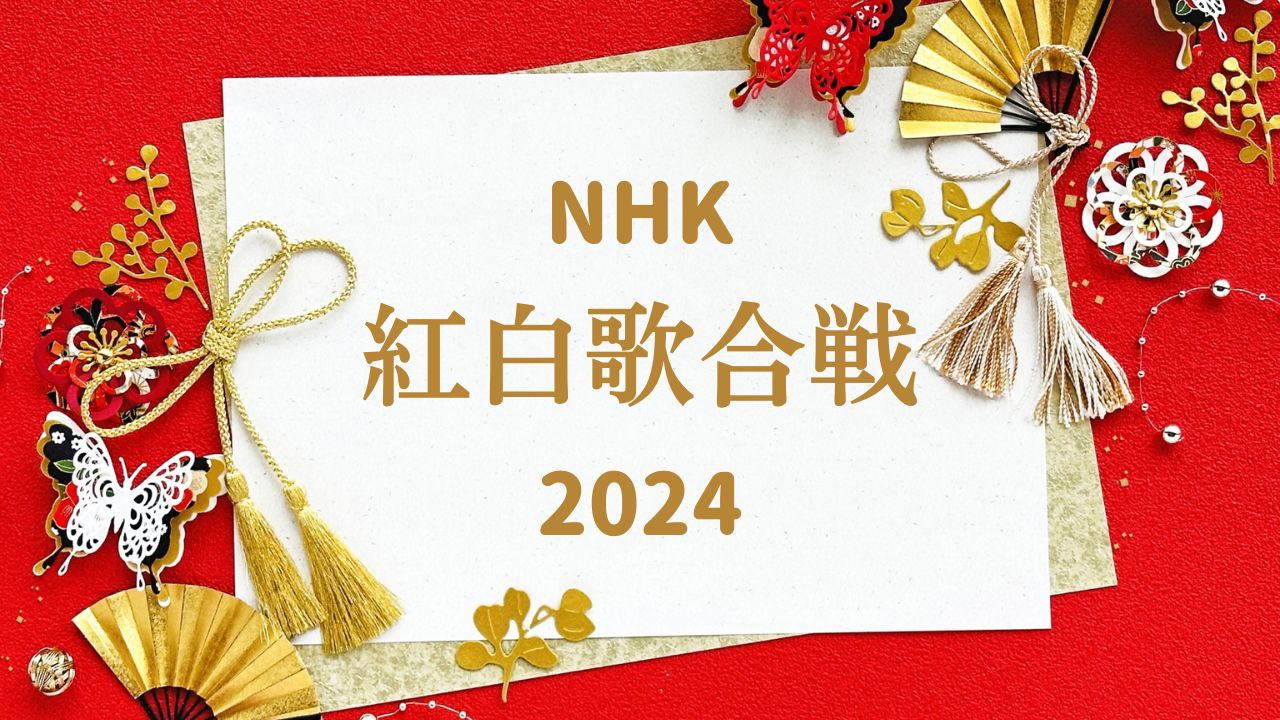 2024年NHK紅白歌合戦出場歌手クイズ-初出場や最多出場、流行語