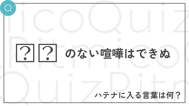 〇〇のない喧嘩はできぬ-〇〇に入る言葉は何？