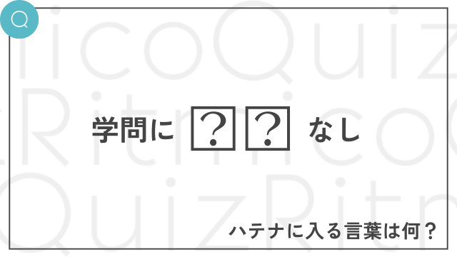 学問に〇〇なし-〇〇に入る言葉は何？