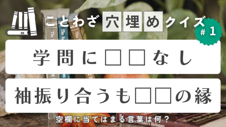 故事成語・ことわざクイズ-袖振り合うも何？人間万事何が馬？