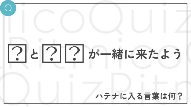 お正月ことわざ穴埋めクイズ「◯と◯◯が一緒に来たよう」◯に入る漢字は？