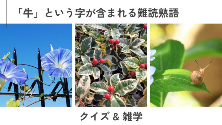 【難読漢字】牛という字が入る動物・植物の難読漢字クイズ&雑学