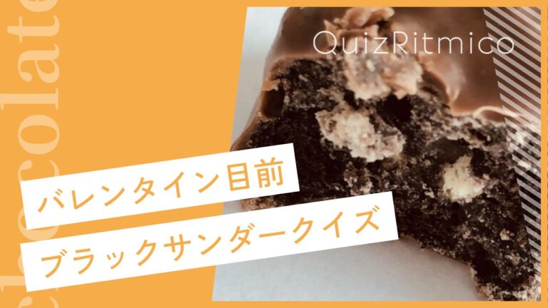 義理チョコの代名詞「ブラックサンダー」クイズ！バレンタイン