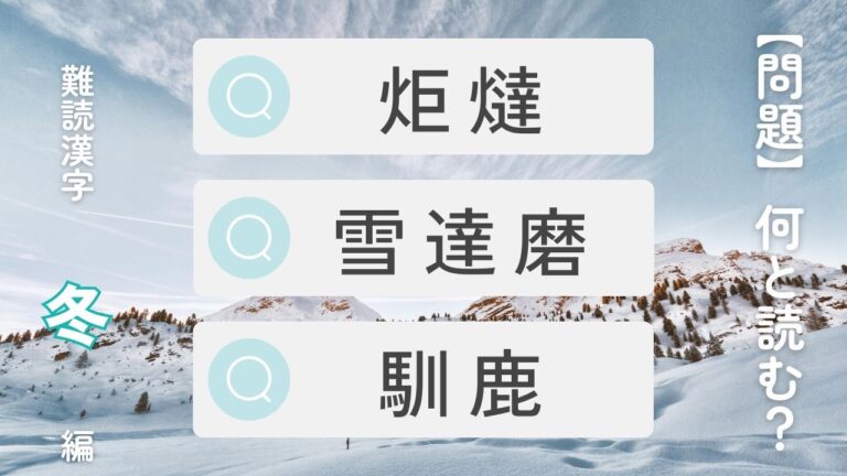 冬にまつわる難読漢字クイズ【初級編】懐炉、雪達磨、炬燵、馴鹿、柊