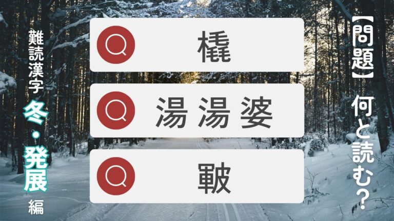 冬にまつわる難読漢字クイズ【発展編】湯湯婆、橇、皸、樅、霙