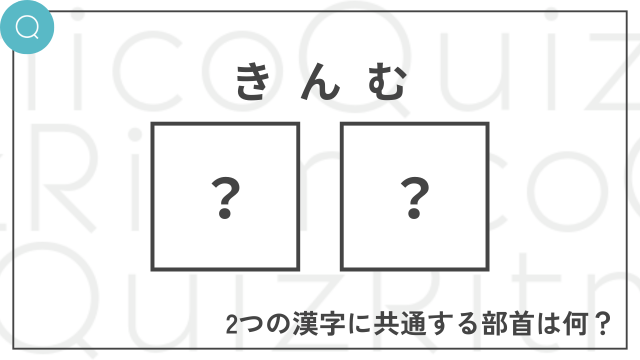 二字熟語共通部首クイズ「きんむ」