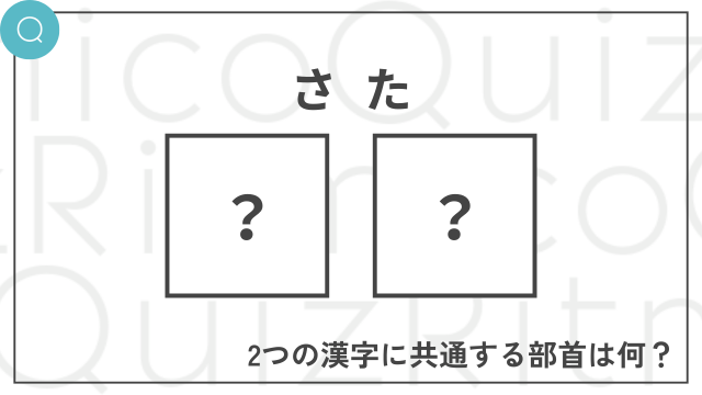 二字熟語共通部首クイズ「さた」