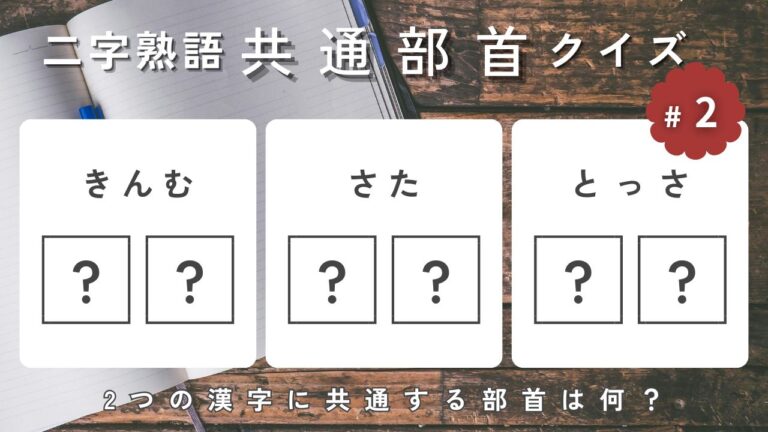 【二字熟語】共通部首クイズ-きんむ、さた、とっさ