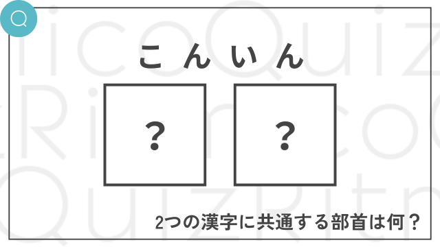 「こんいん」と読む二字熟語を構成する漢字に共通する部首は何？