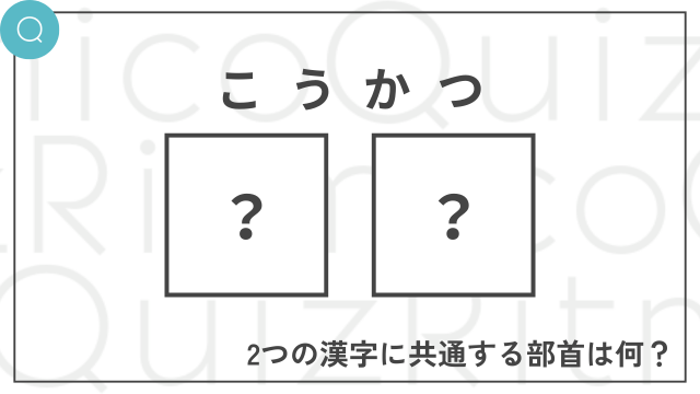 「こうかつ」と読む二字熟語を構成する漢字に共通する部首は何？