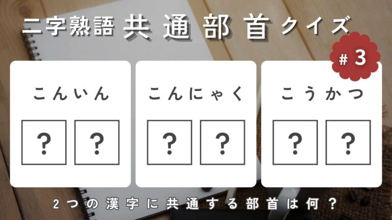 【二字熟語】共通部首クイズ-こんいん、こんにゃく、こうかつ