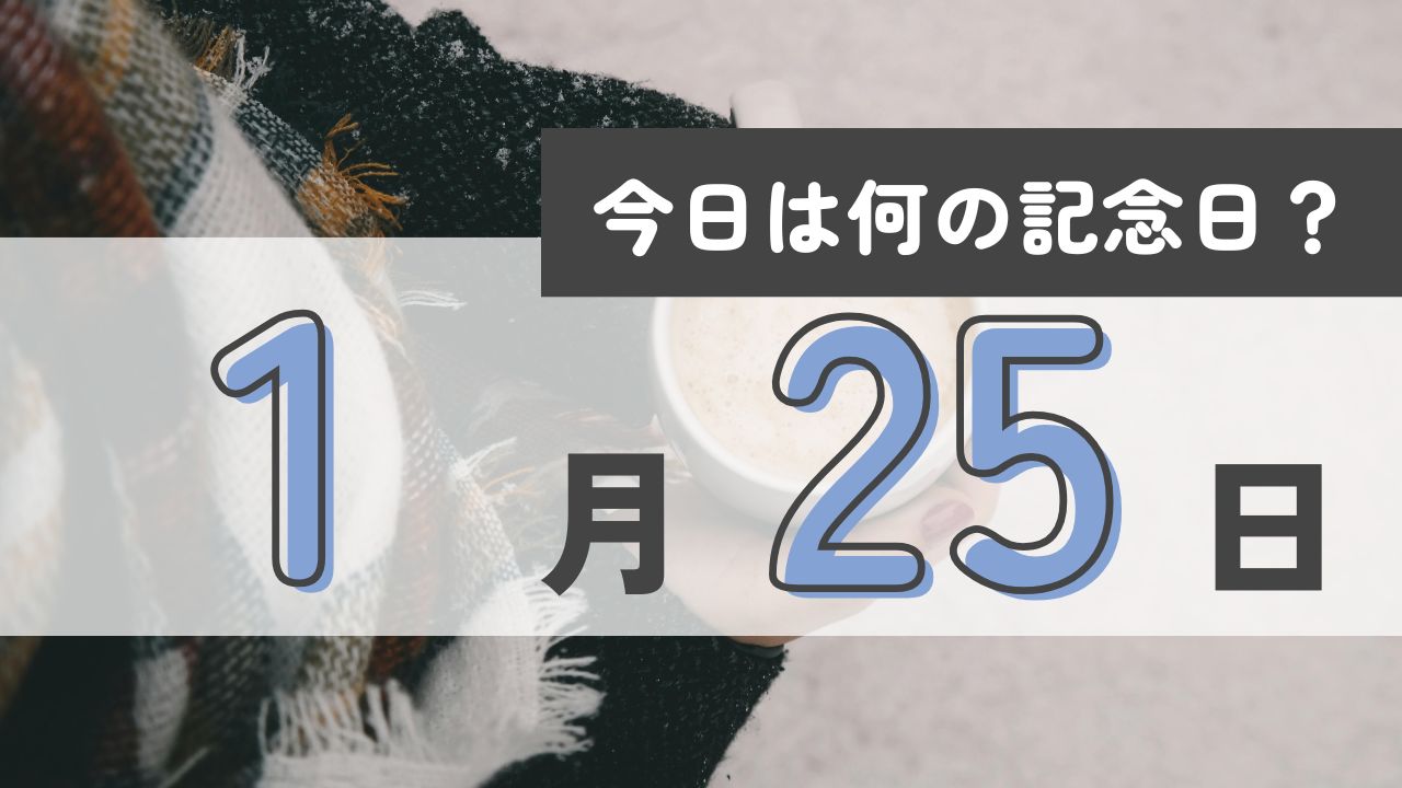 1月25日の記念日に関するクイズと雑学