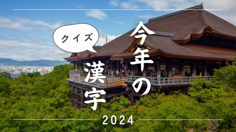 今年の漢字クイズ！2024年の出来事をクイズで振り返ろう