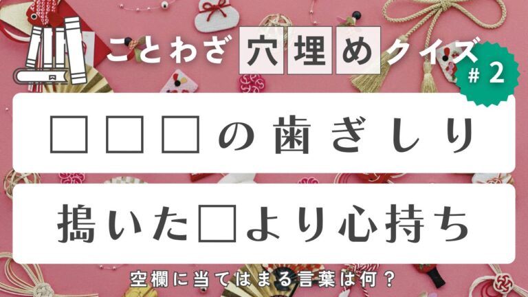 お正月に関連することわざ穴埋めクイズ！〜の歯ぎしり、搗いた〜より心持ち