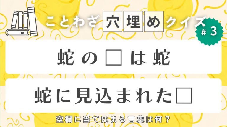 2025年の干支「蛇」という字を含むことわざ、四字熟語クイズ