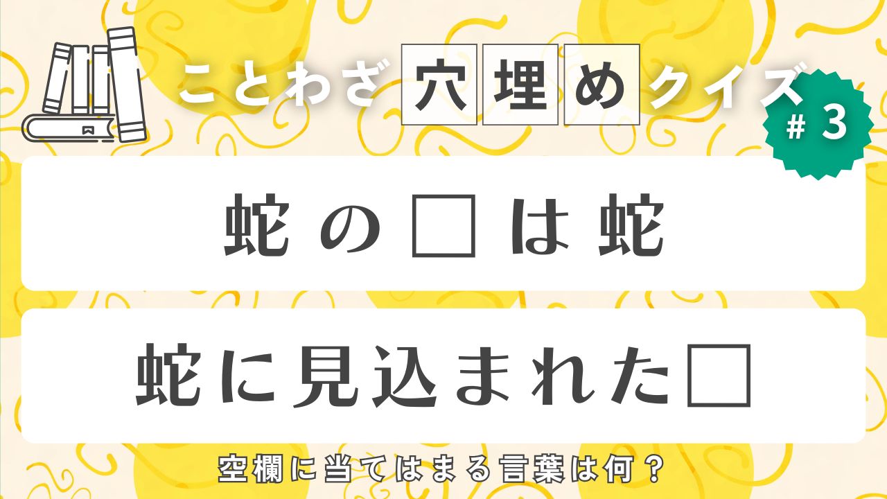 2025年の干支「蛇」という字を含むことわざ、四字熟語クイズ