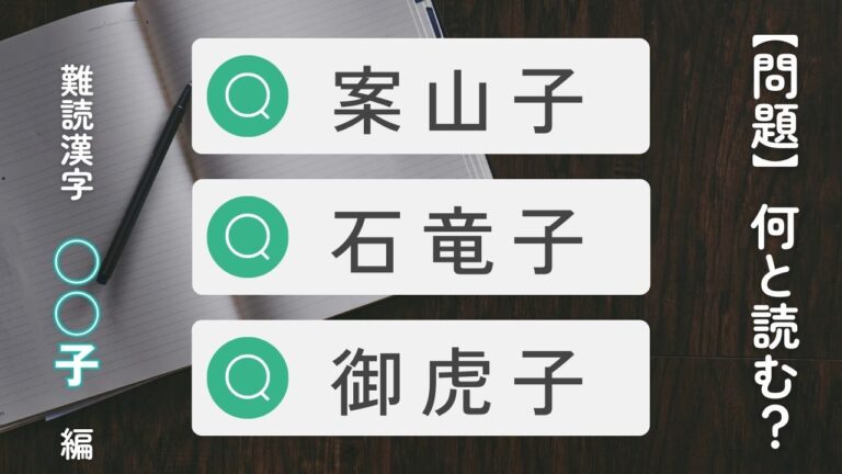 〇〇子と書く難読漢字いくつ読める？石竜子、案山子、風信子、告天子、御虎子