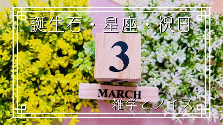 3月の誕生石・星座・祝日に関する雑学-魚座の魚はなぜリボンで結ばれている？