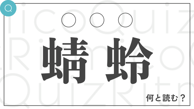 「蜻蛉」は何と読む？