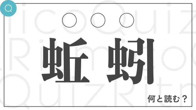 【3文字で】「蚯蚓」は何と読む？