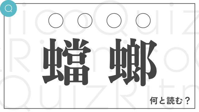 「蟷螂」は何と読む？