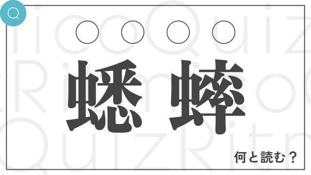 「蟋蟀」は何と読む？