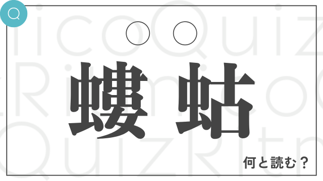 「螻蛄」は何と読む？