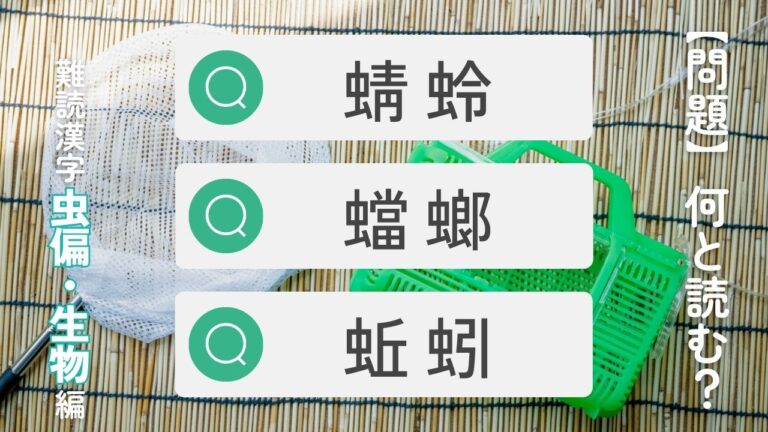 【難読漢字】虫偏の漢字で構成される生き物の名前の二字熟語