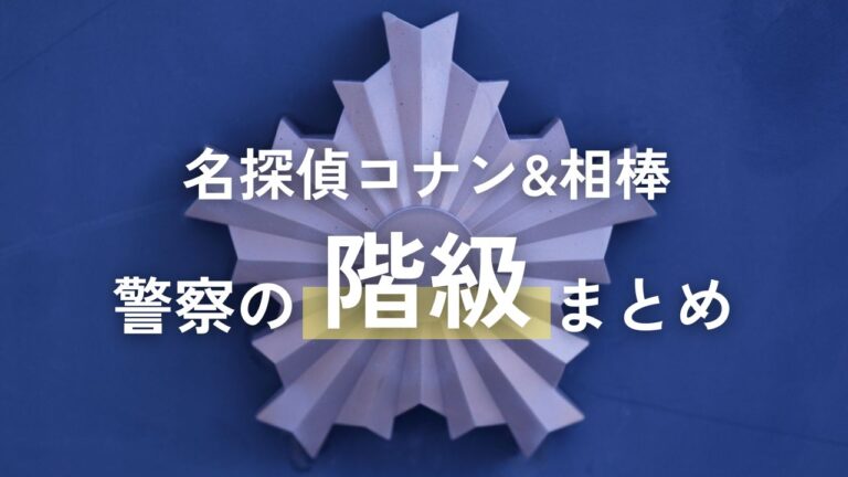 警察官の階級をアニメ・ドラマの登場人物でおさらい-コナン・相棒・古畑