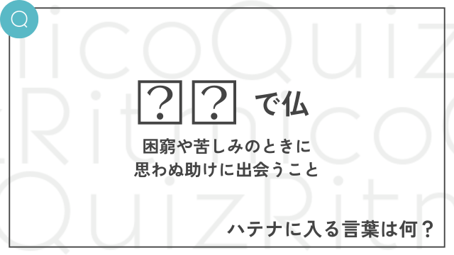 ことわざ穴埋めクイズ「◯◯で仏」◯◯に入る言葉は何？