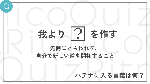 ことわざ穴埋めクイズ「我より◯◯を作す」◯◯に入る言葉は何？