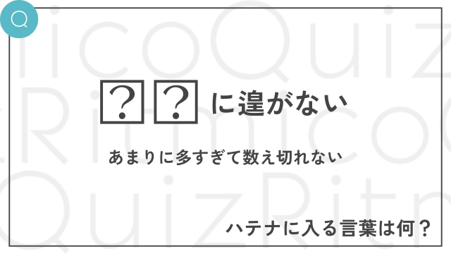 ことわざ穴埋めクイズ「◯◯に遑がない」◯◯に入る言葉は何？