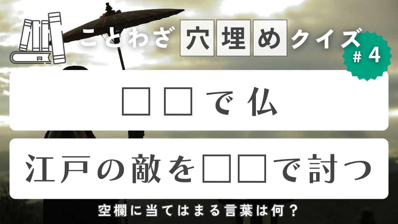 故事成語・ことわざクイズ-江戸の敵をどこで討つ？何にいとまがない？