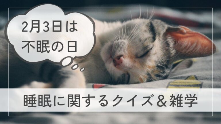 2月3日は「不眠の日」！睡眠にまつわる二択クイズと雑学