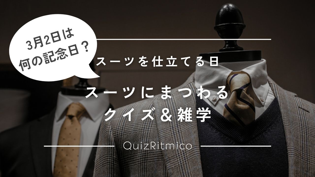 3月2日はスーツを仕立てる日！記念日のクイズと雑学【今日は何の日？】