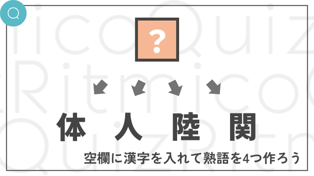 「◯体」、「◯人」、「◯陸」、「◯関」。◯に共通して入る漢字は何？