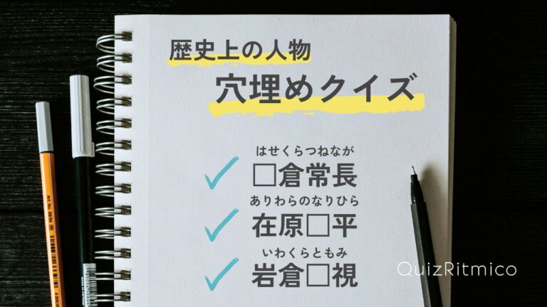 歴史上の人物名の漢字穴埋めクイズ【小学校で習う漢字】