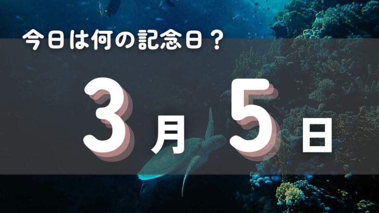 3月5日の記念日に関するクイズと雑学【今日は何の日？】