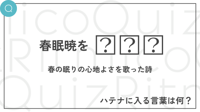 ことわざ「春眠暁を◯◯◯」空欄に入る言葉は何？