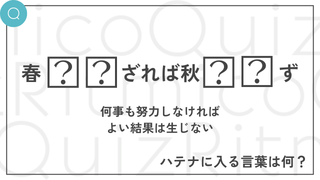 ことわざ「春◯◯ざれば秋◯◯ず」空欄に入る言葉は何？