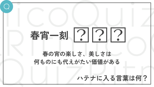 ことわざ「春宵一刻◯◯◯」空欄に入る言葉は何？