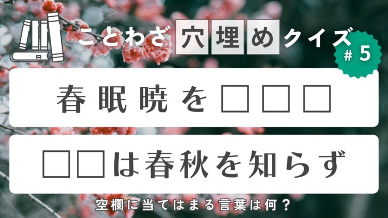 「春」という字を含む慣用句・ことわざ穴埋めクイズ！◯◯は春秋を知らず